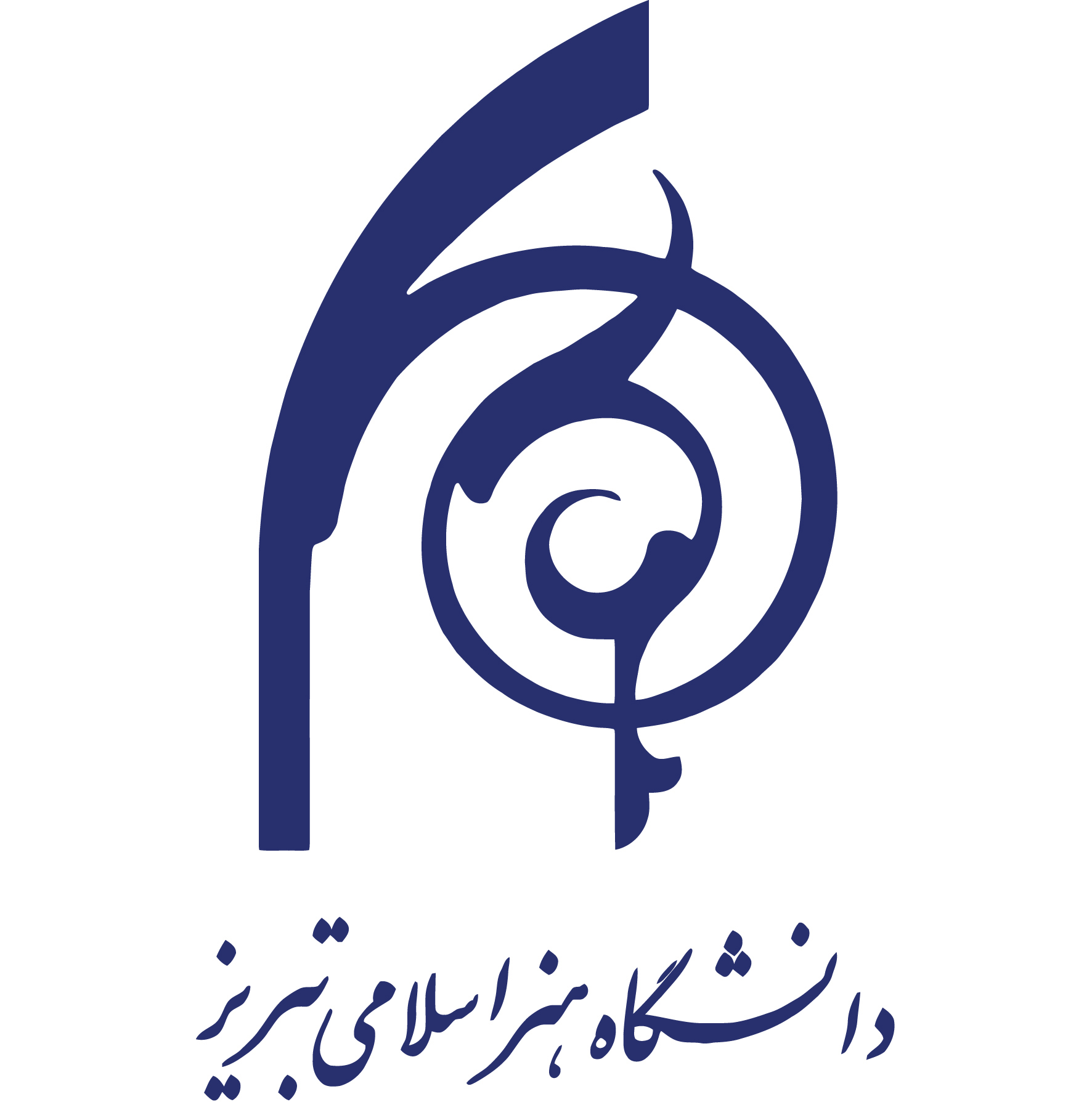 دانشگاه هنر اسلامی تبریز