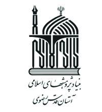 بنیاد پژوهش های اسلامی آستان قدس رضوی