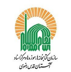 سازمان کتابخانه ها، موزه ها و مرکز اسناد آستان قدس رضوی